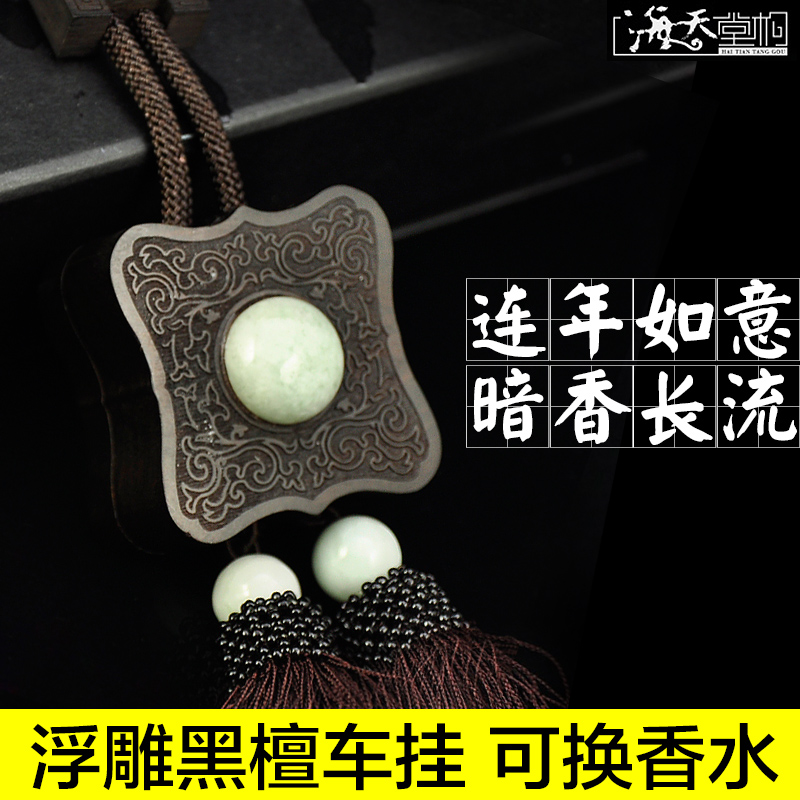 海天堂构黑檀木车载香水汽车挂件祝福后视镜车内饰品挂饰