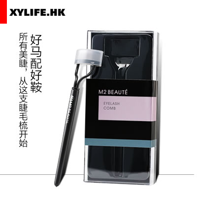 德国M2 Beaute 睫毛刷美睫梳 深邃纤长 根根分明卷翘 告别强迫症