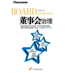 董事会治理（公司治理系列丛书）