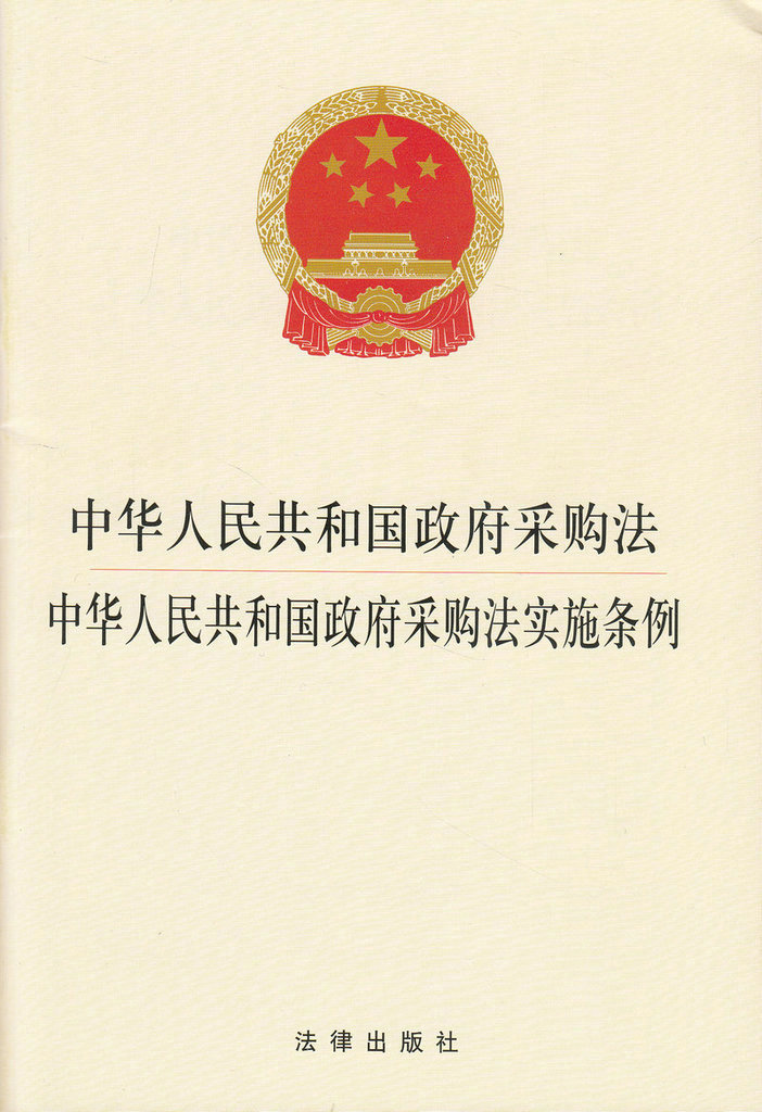 2015年3月 中华人民共和国政府采购法 中华人民共和国政府采购法实施条例