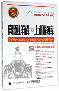 会计基础+财经法规与会计职业道德+会计电算化三合一(附光盘全国会计从业资格考试真题详解+上机题库) 博库网