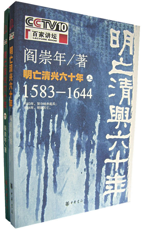 正版包邮-明亡清兴六十年（全二册）特价书，显旧