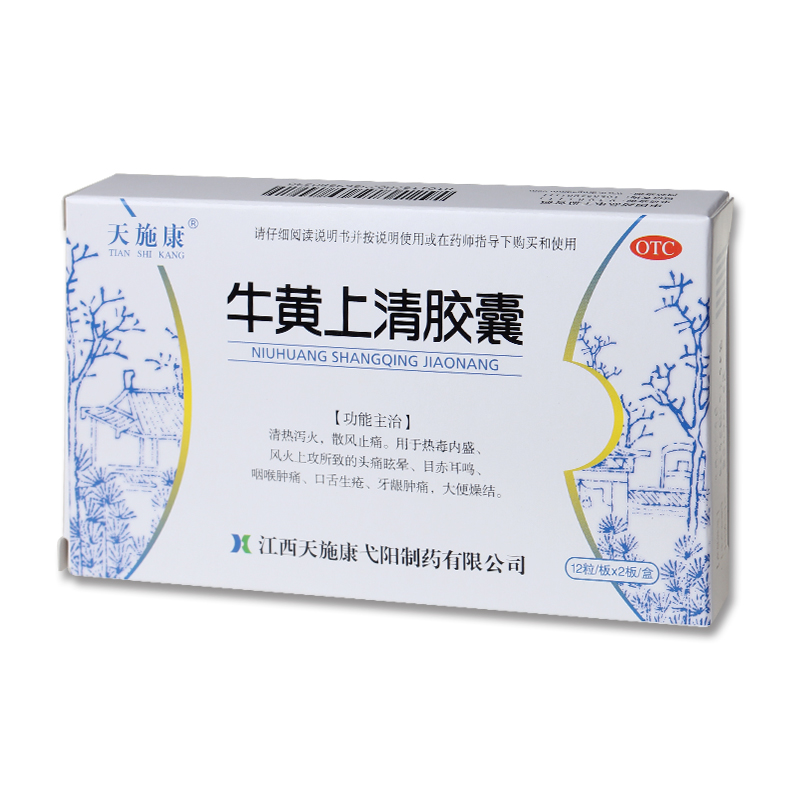 天施康 牛黄上清胶囊24粒 头痛眩晕耳鸣咽喉肿痛口舌生疮牙痛包邮