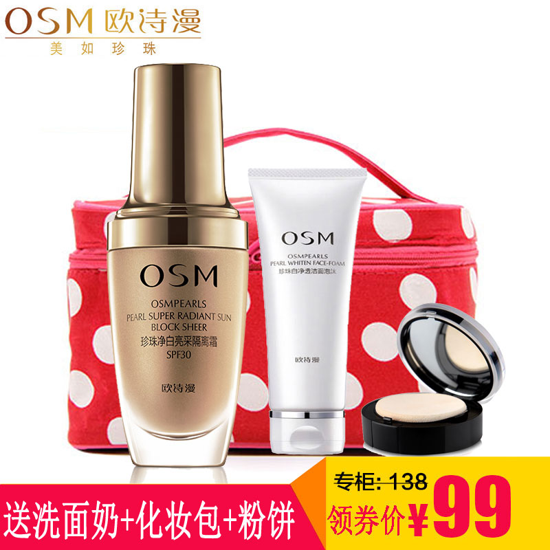 OSM欧诗漫 珍珠净白亮采防晒隔离霜SPF30 美白修颜防辐射遮瑕正品