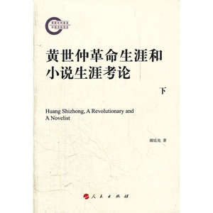 黄世仲革命生涯和小说生涯考论（上下）