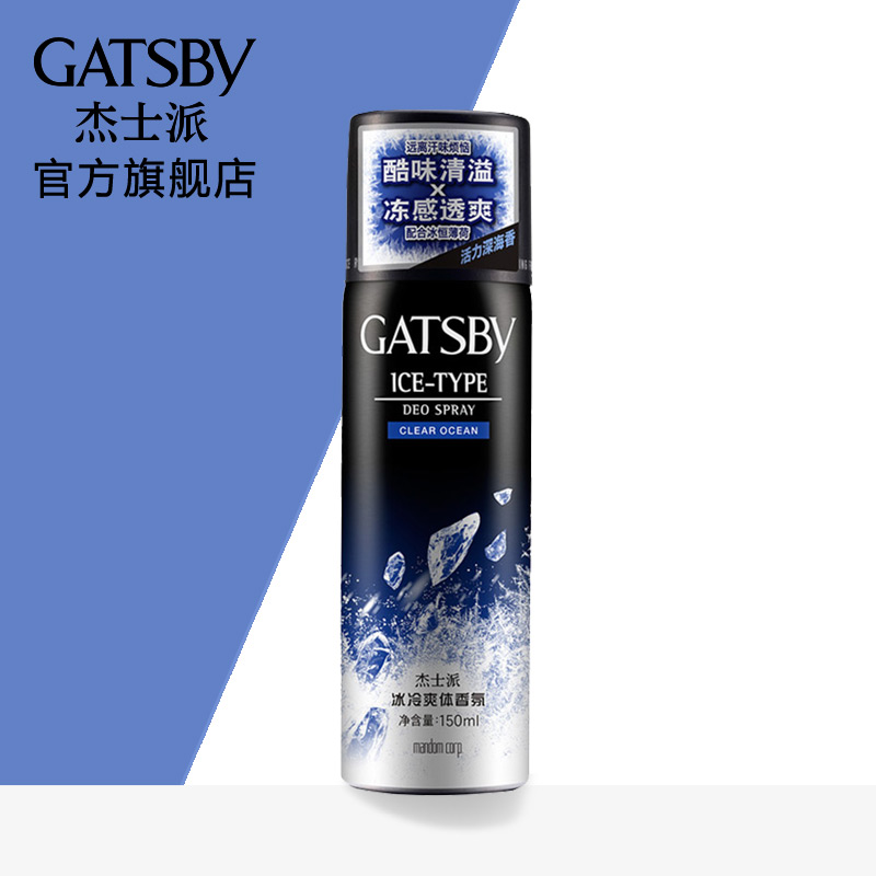 杰士派冰冷爽体香氛活力深海香150ml  男士持久留香干爽止汗香氛