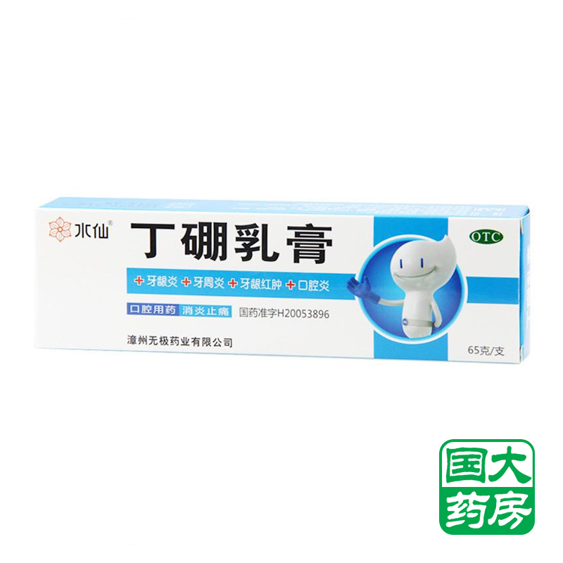 水仙 丁硼乳膏 65g 牙龈炎 牙周炎 牙龈脓肿 口腔炎 消炎止痛