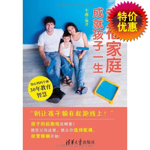 幸福家庭成就孩子一生
