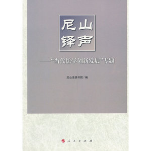 尼山铎声——“当代儒学创新发展”专题