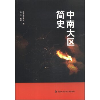 中南大区简史/湖北省档案馆/中国人民公安大学出版社