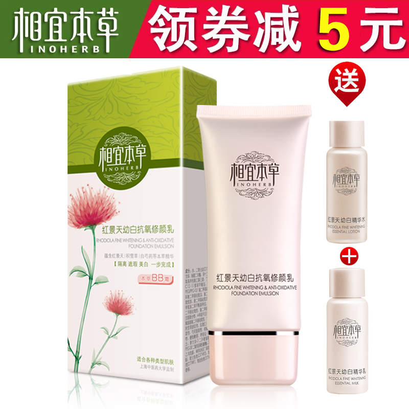 相宜本草红景天幼白修颜乳50g 裸妆隔离 隔离BB霜 保湿正品