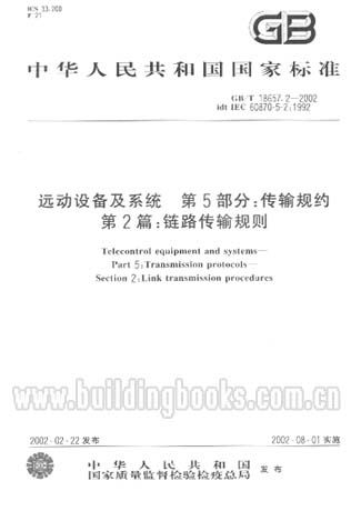 远动设备系统第5部分:传输规约第2:链路传输规则GB/T18657.2-2002