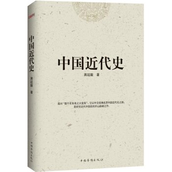 中国近代史/蒋廷黻/中国华侨出版社