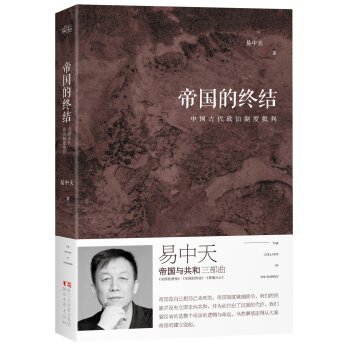 易中天“帝国与共和”三部曲 帝国的终结：中国古代政治制度批判/易中天/浙江文艺出版社