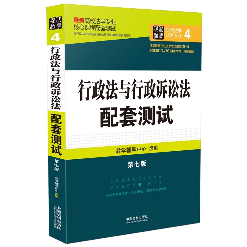 行政法与行政诉讼法配套测试(第七版)