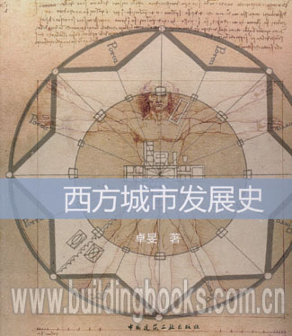 西方城市发展史