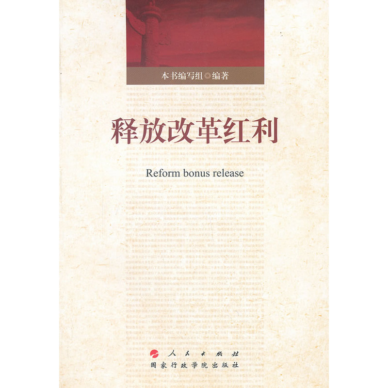 释放改革红利 正版图书 本书编写组