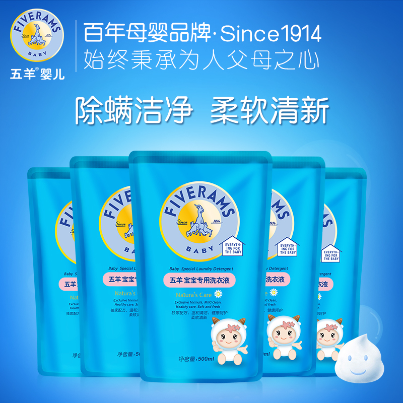 五羊婴儿洗衣液补充装 儿童宝宝衣物专用清洁剂袋装正品500ML*5