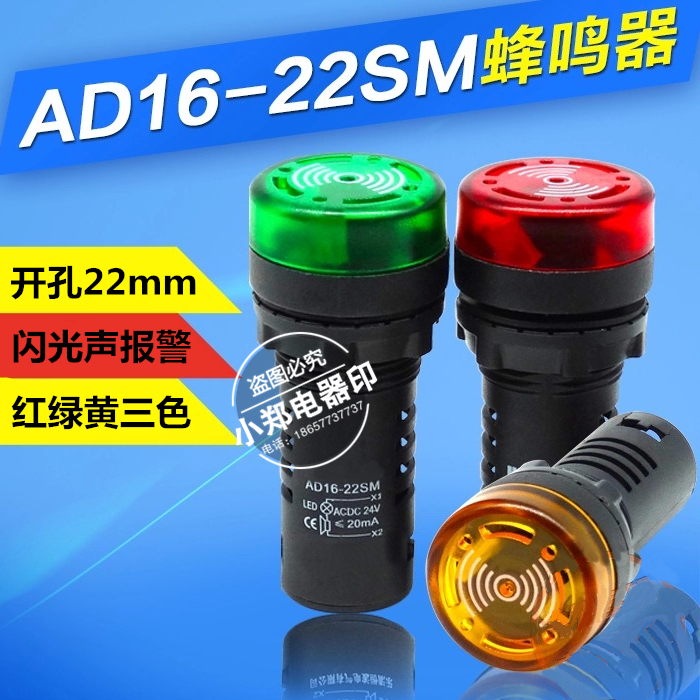 Intermittent sound flash acousto-optic buzzer AD16-22SM alarm 22MM DC12V 24V 110V AC220V