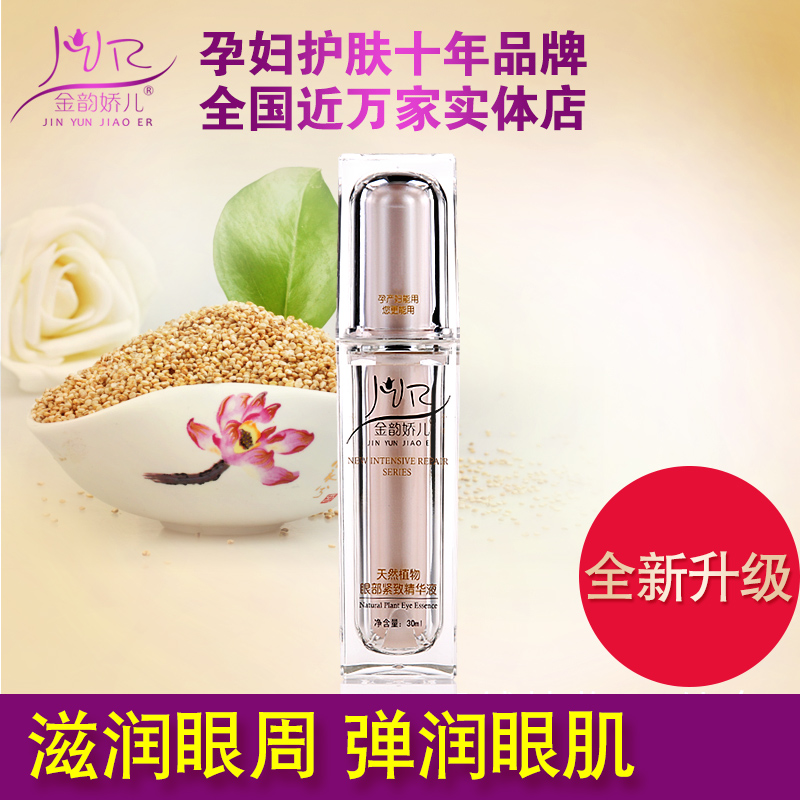 金韵娇儿孕妇眼霜眼部补水精华天然植物孕妇护肤品滋润淡化眼细纹