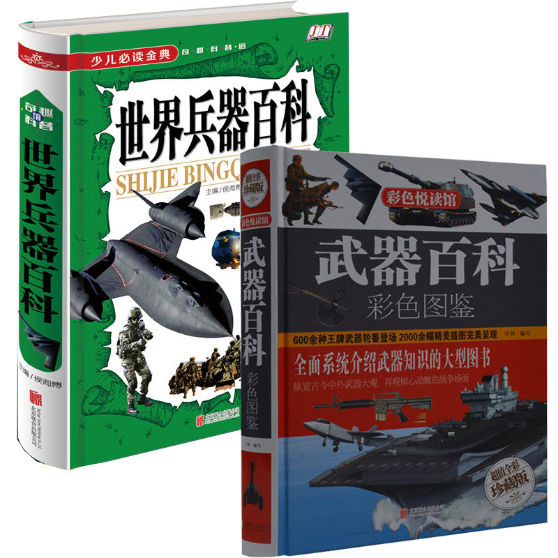 2册 世界兵器百科+武器百科(超值白金版)/超级彩图馆 现代枪械百科图典大全军事武器书籍名枪 军事武器书籍名枪杂志画册
