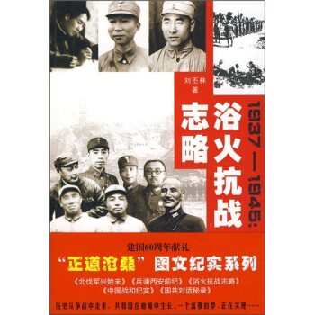 正版包邮1937-1945：浴火抗战志略正品图书书籍