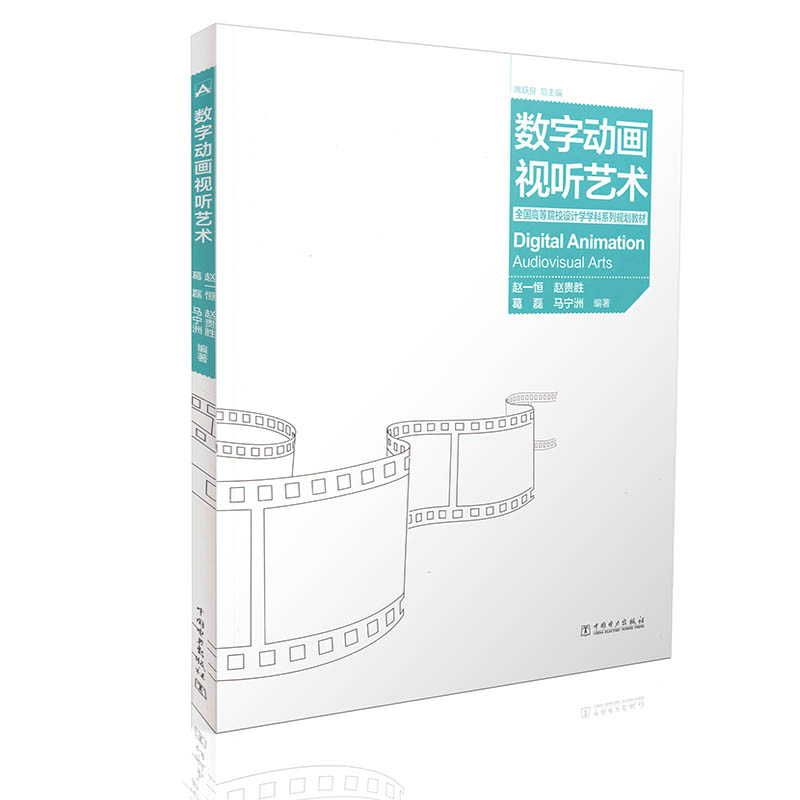 全国高等院校设计学学科系列规划教材  数字动画视听艺术