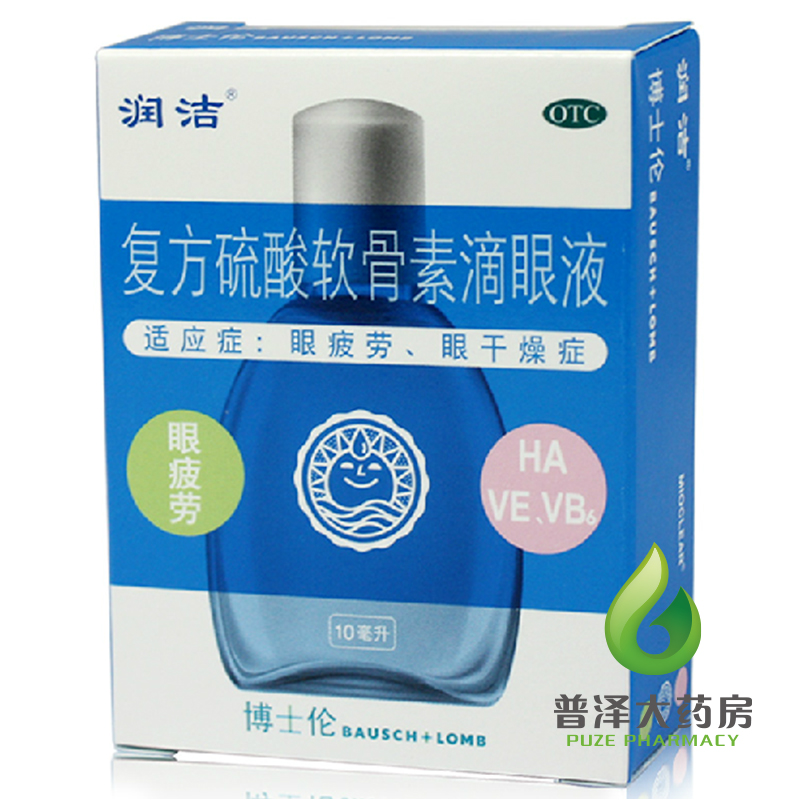 买2件减3元 润洁 复方硫酸软骨素滴眼液 10ml 眼疲劳 干涩 眼药水