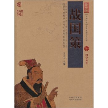 中国古典名著百部藏书：战国策/[西汉] 刘向/云南人民出版社