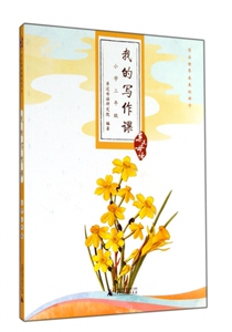 我的写作课(小学3年级) 亲近母语 正版 儿童诵读三年级阅读 小学三年级语文阅读力测试教辅书 3年级语文阅读理解 儿童诵读教材