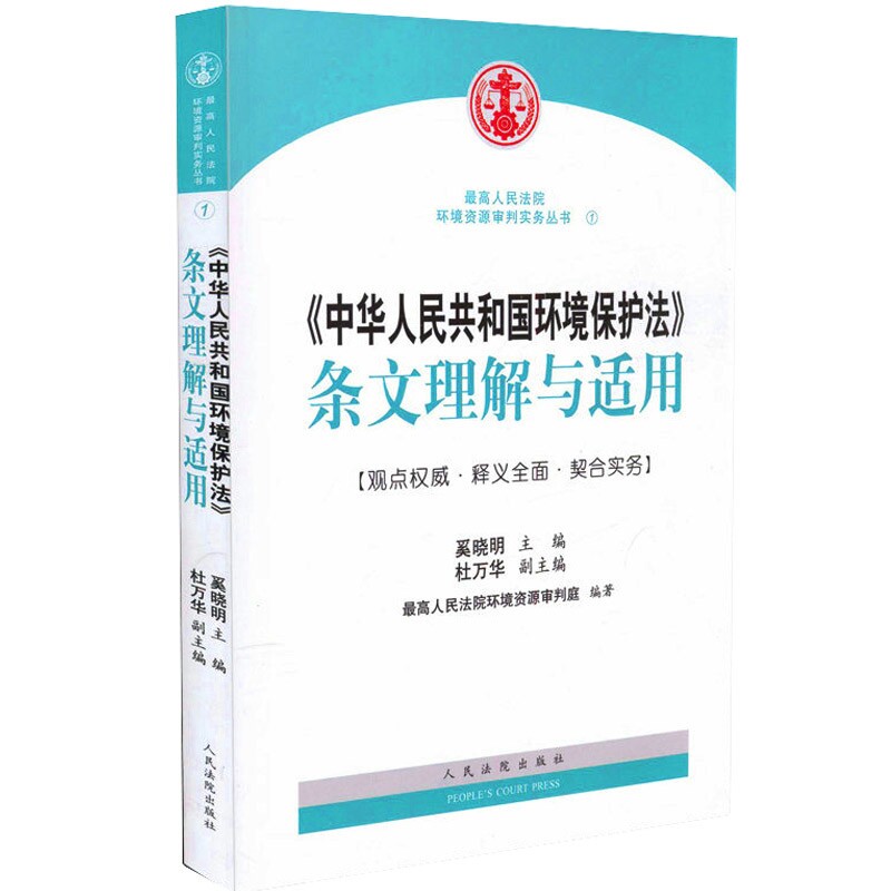 现货 2015年1月1日实施新环境保护法 中华人民共和国环境保护法条文理解与适用 奚晓明 杜万华  人民法院环境资源审判实务丛书
