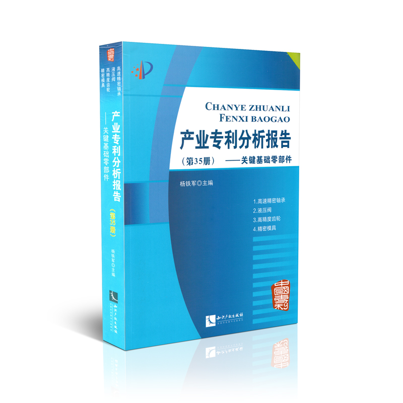 产业专利分析报告-关键基础零部件（第35册）
