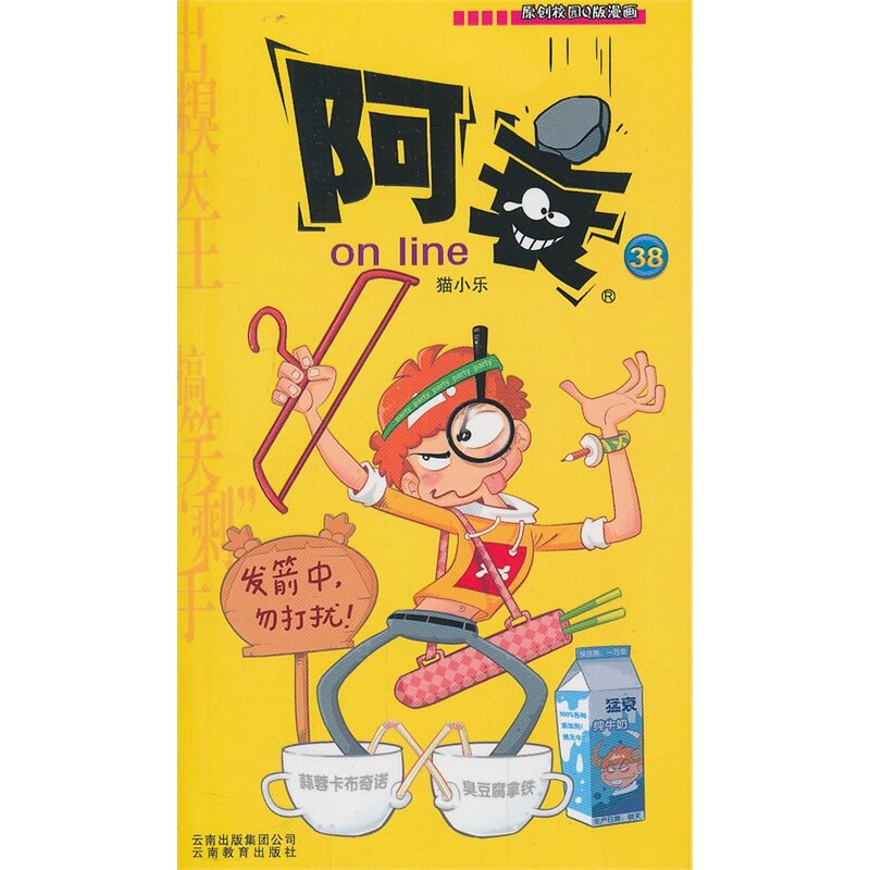 阿衰on line(38) 正版图书 猫小乐