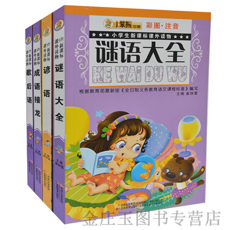 小笨熊系列图书全4册 成语接龙+歇后语+谚语+谜语大全 小学生新课标 彩图注音 小学生课外书1-2年级2-3年级课外读物 儿童益智书籍