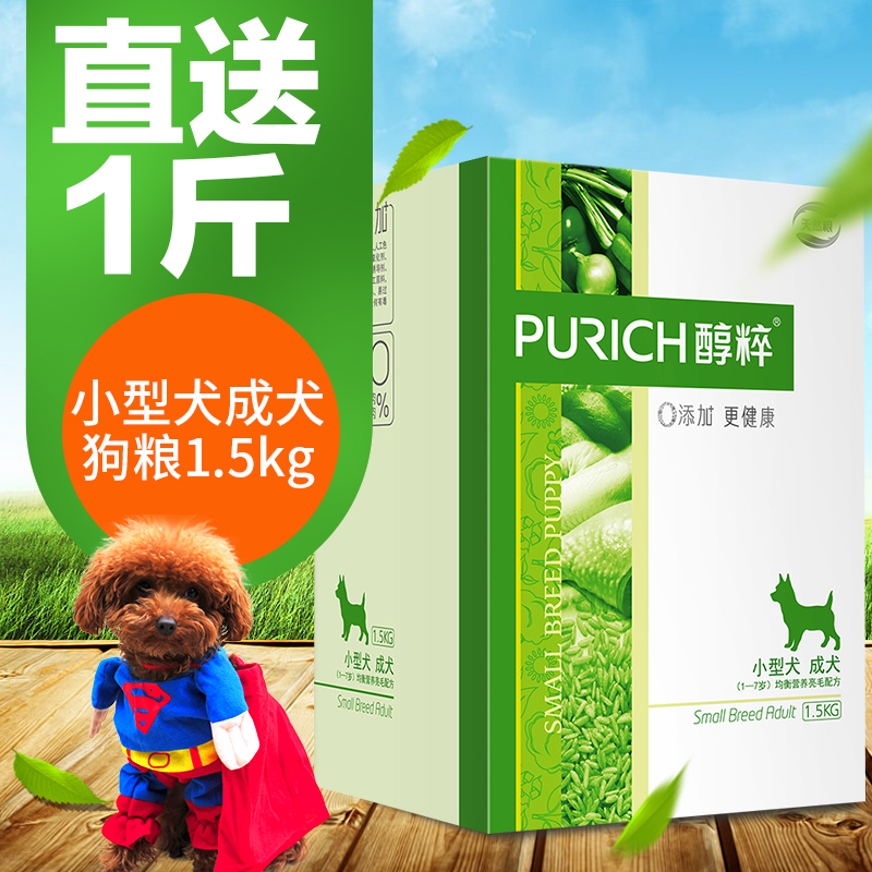 醇粹 天然粮小型犬成犬泰迪比熊博美狗粮去泪痕狗粮1.5kg纯粹包邮