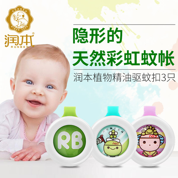 润本 植物精油防蚊扣 3个装 下单折后￥18包邮（￥36-18）