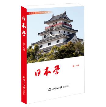 日本学（第18辑）/北京大学日本研究中心/世界知识出版社