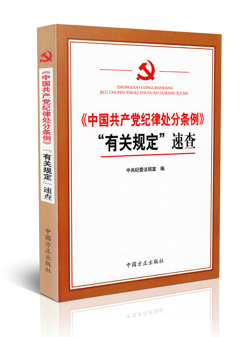 《中国共产党纪律处分条例》