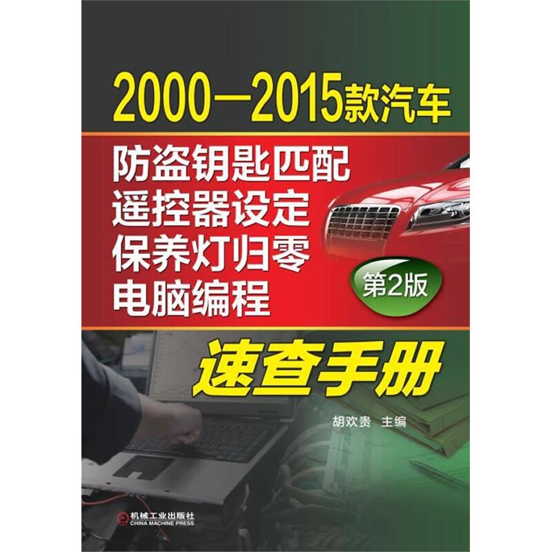 2000-2015款汽车防盗钥匙匹配遥控器设定保养灯归零电脑编程速查 正版图书 胡欢贵