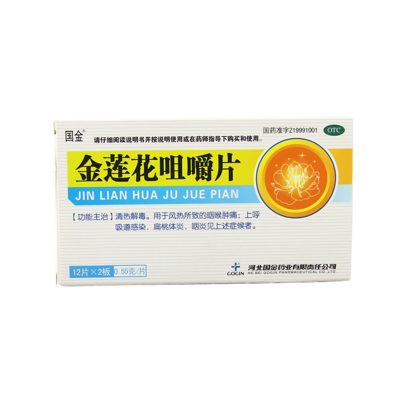 国金 金莲花咀嚼片 12片*2板 清热解毒 咽喉肿痛 急慢性咽炎药品