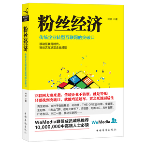 粉丝经济（互联网大潮来袭，传统企业不转型，等死！转型，找死！只要找到突破口，就能实现弯道超车，置之死地而后生！）