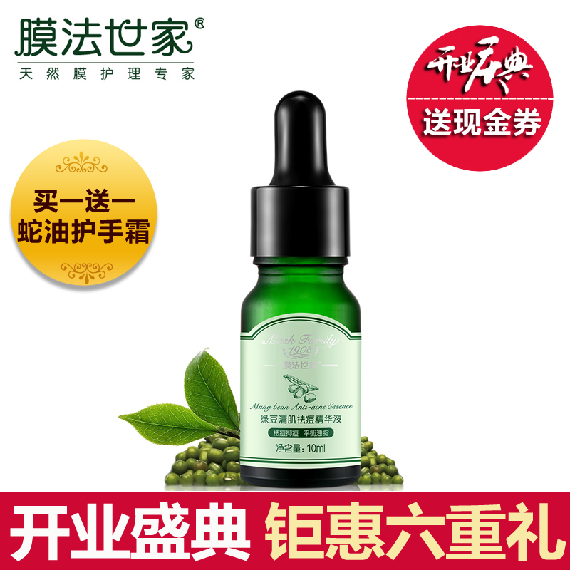 膜法世家绿豆清肌祛痘精华液10ml 祛痘控油细致毛孔男女通用护肤