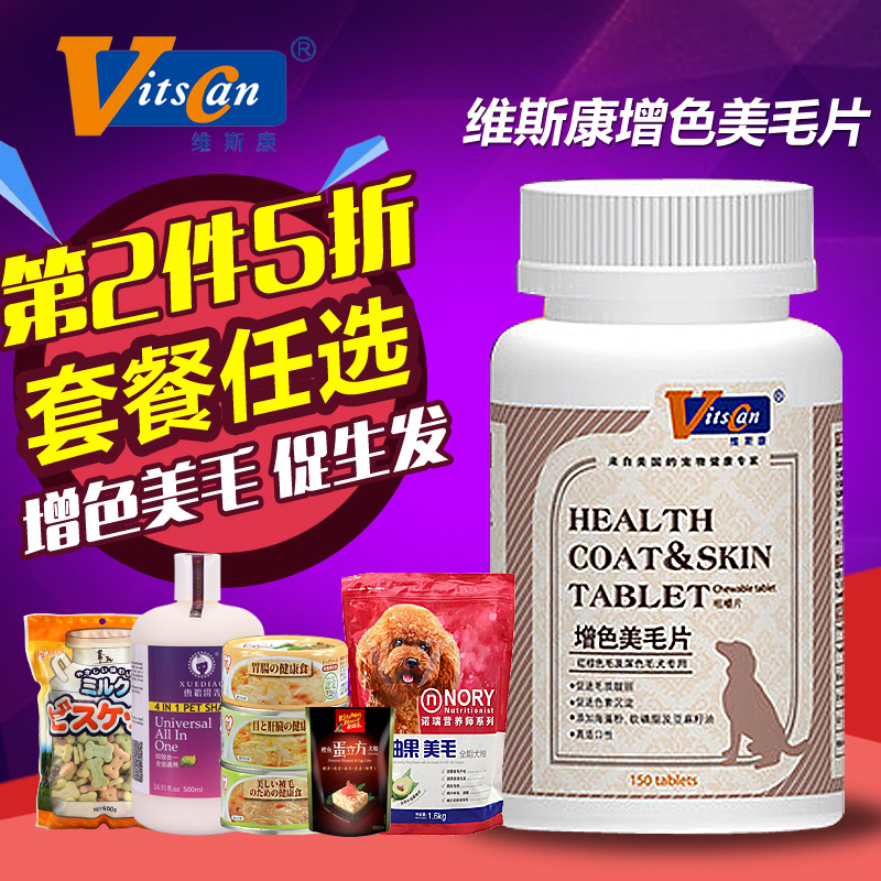 维斯康钙片增色美毛片150片 红泰迪贵宾深毛犬亮毛专用25省包邮