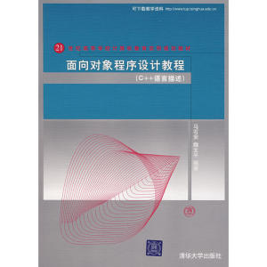 面向对象程序设计教程（C++语言描述）