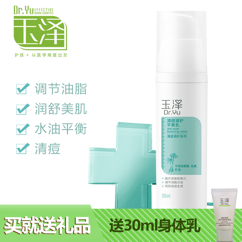 【天猫超市】玉泽清痘调护平衡乳液50ml 温和保湿减油脂水油平衡