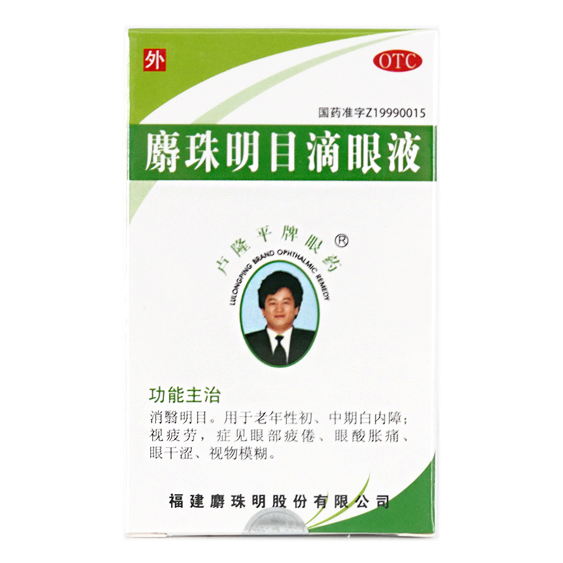 卢隆平牌眼药 麝珠明目滴眼液 5ml 消翳明目 老年性初中期白内障