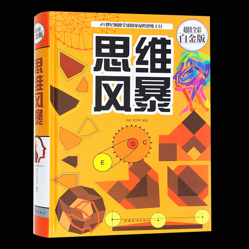 【精装】正版包邮 思维导图 思维风暴 超值全彩白金版 第一本思维导图操作训练书籍 逻辑思维与智慧学生创新思维训练励志畅销书