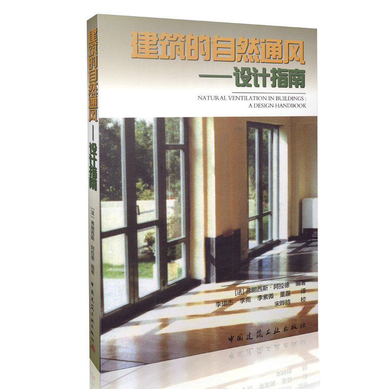 建筑的自然通风 设计指南