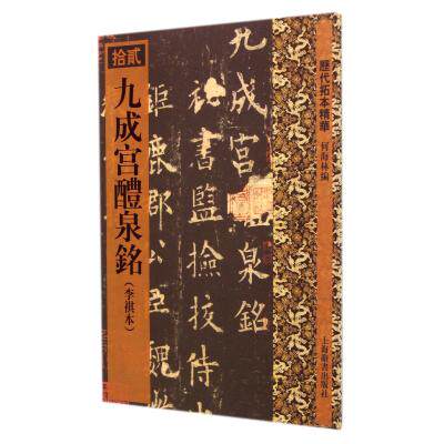 九成宫醴泉铭(李祺本)/历代拓本精华 正版保证 何海林 艺术9787532633159