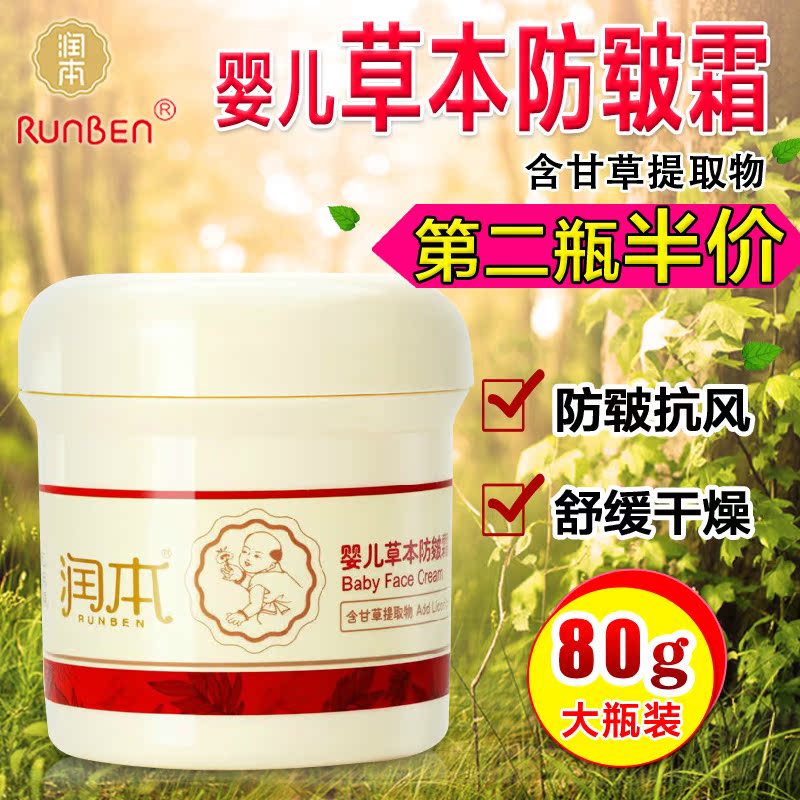 润本婴儿草本防皴霜80g 宝宝润肤霜儿童面霜 润肤霜 宝宝护肤品